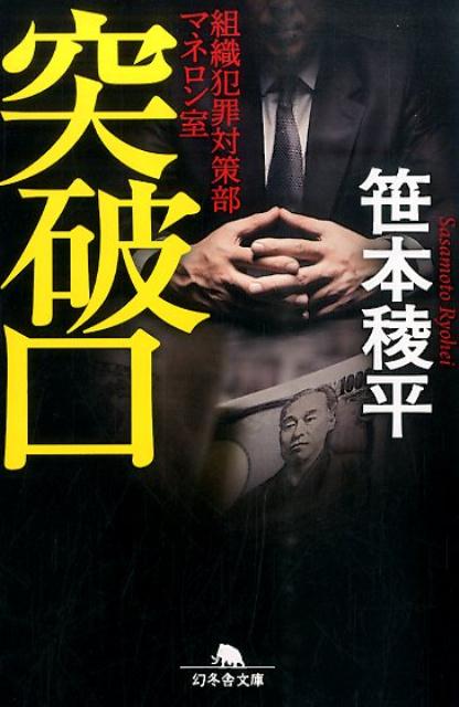 【中古】突破口 組織犯罪対策部マネロン室/幻冬舎/笹本稜平（文庫）