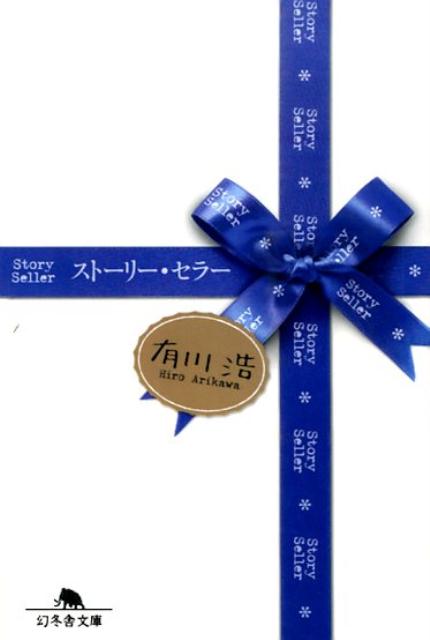 【中古】スト-リ-・セラ-/幻冬舎/有川浩（文庫）