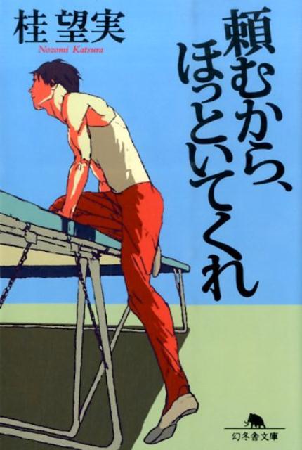 【中古】頼むから、ほっといてくれ/幻冬舎/桂望実（文庫）