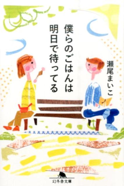 【中古】僕らのごはんは明日で待ってる/幻冬舎/瀬尾まいこ（文庫）