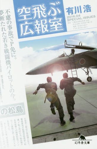 【中古】空飛ぶ広報室/幻冬舎/有川浩（文庫）