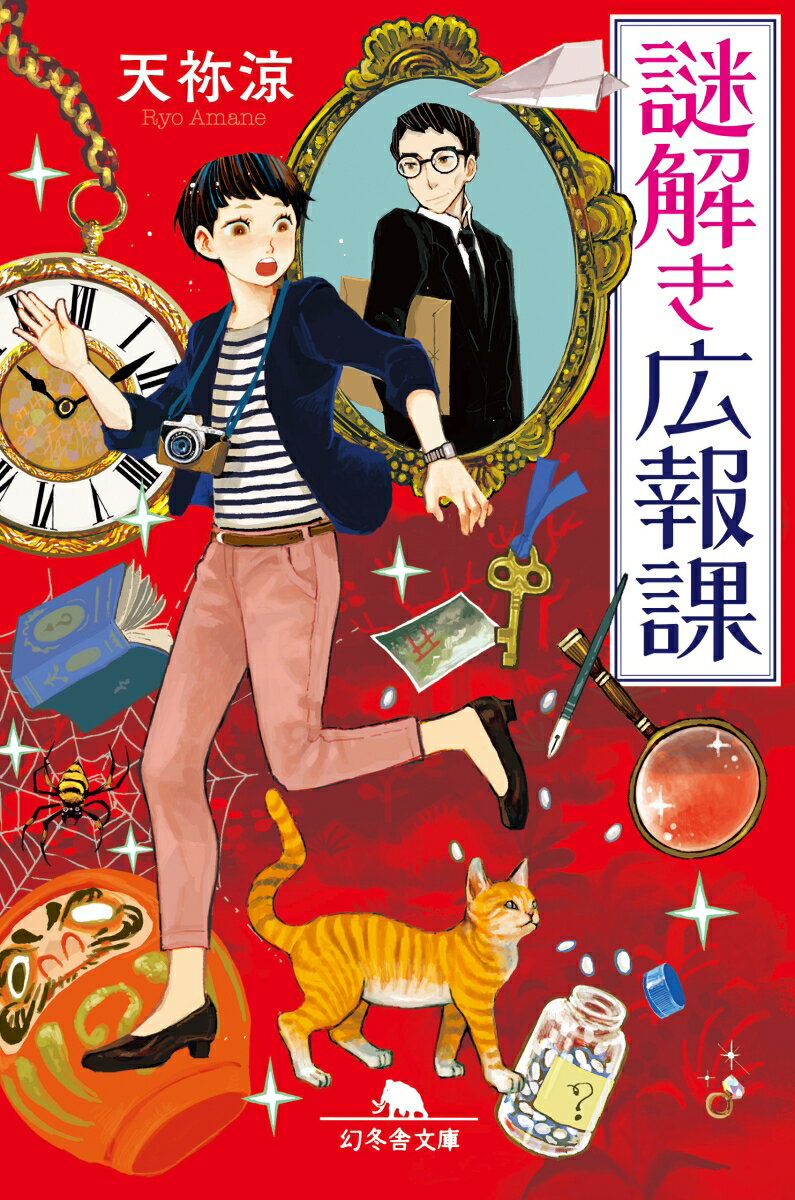 【中古】謎解き広報課/幻冬舎/天祢涼（文庫）