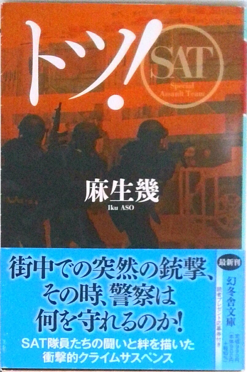 【中古】トツ！/幻冬舎/麻生幾（文庫）