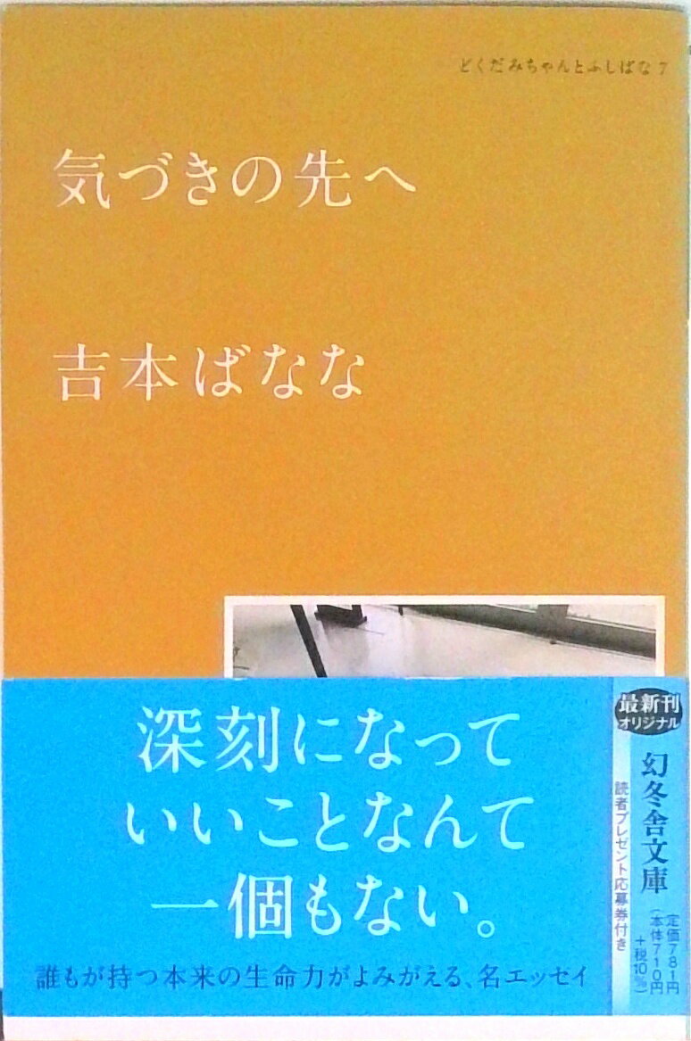 【中古】気づきの先へ どくだみちゃんとふしばな　7/幻冬舎/吉本ばなな（文庫）