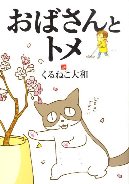 Shueisha Margaret C - 【中古】おばさんとトメ/幻冬舎コミックス/くるねこ大和（コミック）