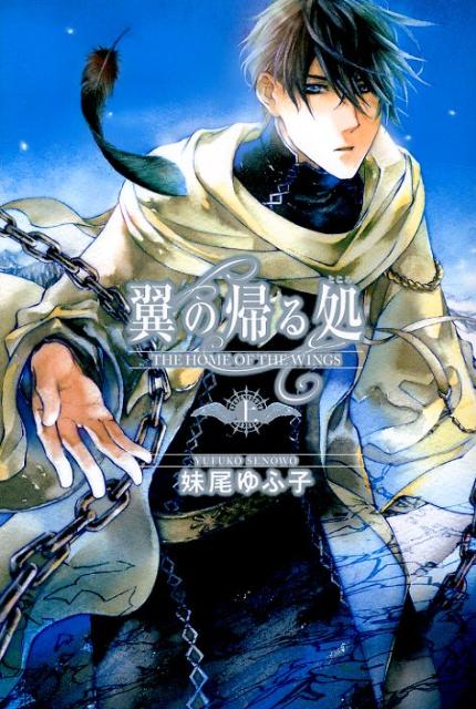 【中古】翼の帰る処 上/幻冬舎コミックス/妹尾ゆふ子（単行本（ソフトカバー））