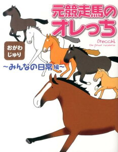 【中古】元競走馬のオレっち みんなの日常編/幻冬舎コミックス/おがわじゅり(コミック)