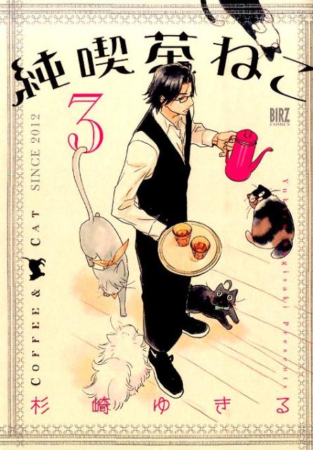 Rakuten - 【中古】純喫茶ねこ 3/幻冬舎コミックス/杉崎ゆきる（コミック）