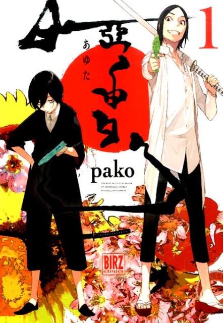 Mediaworks 电击文库c - 【中古】亞由多 1/幻冬舎コミックス/pako（コミック）