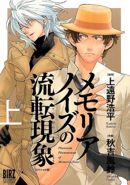 【中古】メモリアノイズの流転現象 上 スペシャル版/幻冬舎コミックス/秋吉風鈴（コミック）