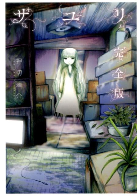 【中古】サユリ完全版/幻冬舎コミックス/押切蓮介（コミック）