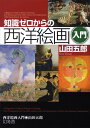 【中古】知識ゼロからの西洋絵画入門/幻冬舎/山田五郎(単行本)