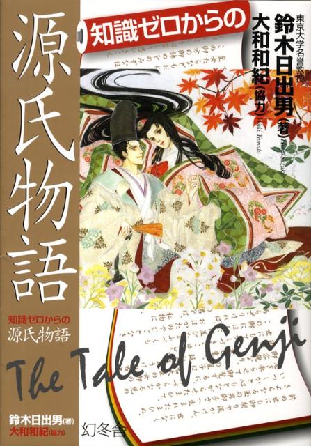 【中古】知識ゼロからの源氏物語/幻冬舎/鈴木日出男（単行本）
