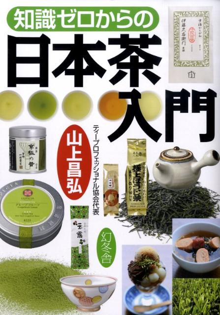 【中古】知識ゼロからの日本茶入門/幻冬舎/山上昌弘（単行本）