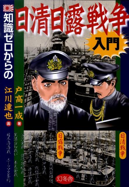 【中古】知識ゼロからの日清日露戦争入門/幻冬舎/戸高一成（単行本）