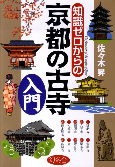 【中古】知識ゼロからの京都の古寺入門/幻冬舎/佐々木昇（単行本）