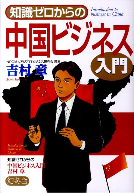 Employment Business and Economy - 【中古】知識ゼロからの中国ビジネス入門/幻冬舎/吉村章（単行本）