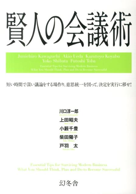 【中古】賢人の会議術 短い時間で深い議論をする場作り。意思統一を図って、/幻冬舎/川口淳一郎（単行本）