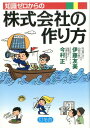 【中古】知識ゼロからの株式会社の作り方/幻冬舎/伊藤友美(単行本)