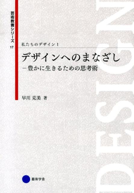 【中古】私たちのデザイン 1/京都芸術大学東北芸術工科大学出版局藝術学（単行本）