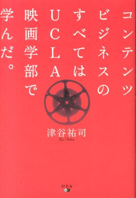 【中古】コンテンツビジネスのすべてはUCLA映画学部で学んだ。/幻冬舎メディアコンサルティング/津谷祐司（単行本）