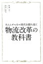 【中古】オムニチャネル時代を勝ち抜く物流改革の教科書/幻冬舎メディアコンサルティング/秋葉淳一(単行本)