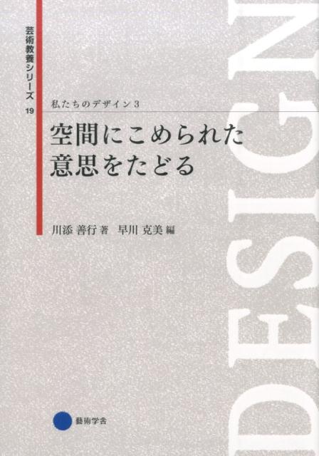 【中古】私たちのデザイン 3/京都芸術大学東北芸術工科大学出版局藝術学（単行本）