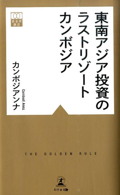 【中古】東南アジア投資のラストリゾ-トカンボジア/幻冬舎メディアコンサルティング/カンボジアンナ（新書）