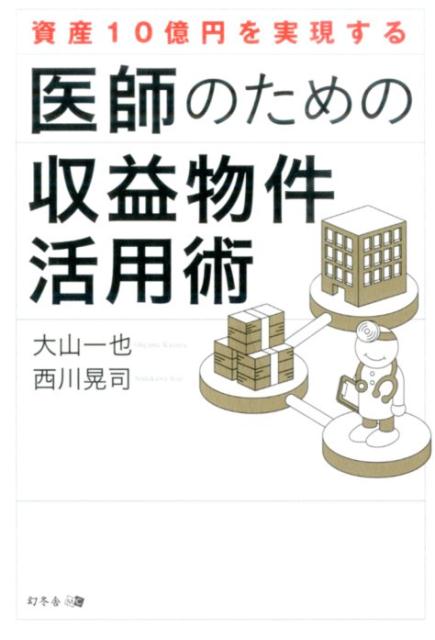 【中古】資産10億円を実現する医師のための収益物件活用術/幻冬舎メディアコンサルティング/大山一也（..