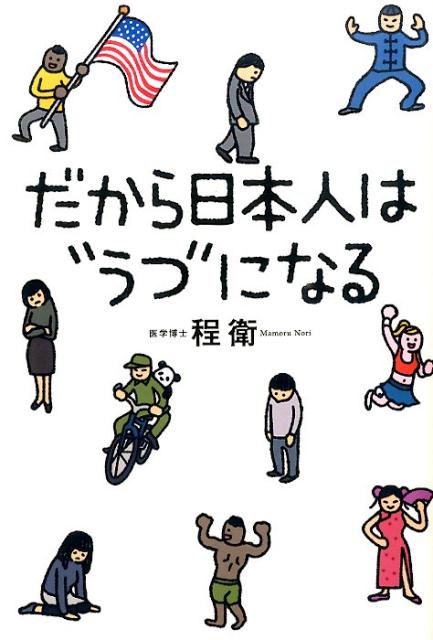 【中古】だから日本人は“うつ”になる/幻冬舎メディアコンサルティング/程衛（単行本（ソフトカバー））