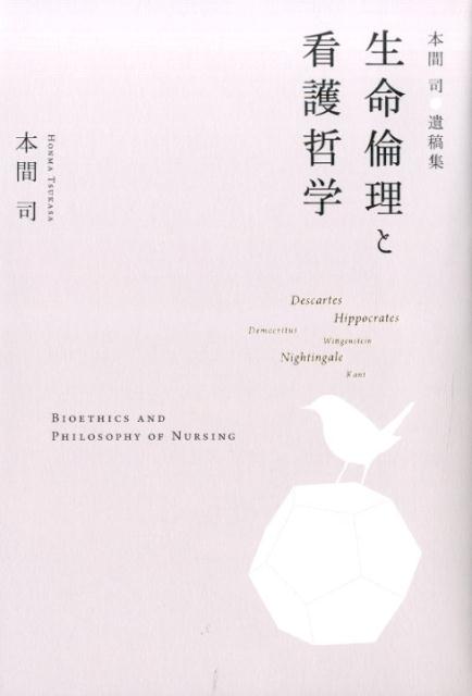 【中古】生命倫理と看護哲学 本間司遺稿集/幻冬舎メディアコンサルティング/本間司(単行本)