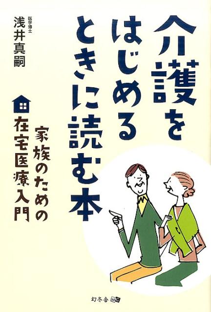 【中古】介護をはじめるときに読む本 家族のための在宅医療入門/幻冬舎メディアコンサルティング/浅井真嗣（単行本（ソフトカバー））