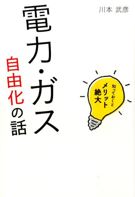 【中古】知っておくとメリット絶大電力・ガス自由化の話/幻冬舎メディアコンサルティング/川本武彦（単行本（ソフトカバー））