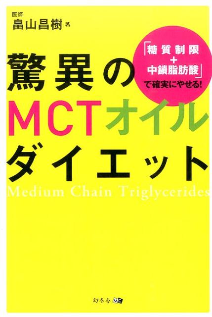 【中古】驚異のMCTオイルダイエット 「糖質制限＋中鎖脂肪酸」で確実にやせる！/幻冬舎メディアコンサルティング/畠山昌樹（単行本（ソフトカバー））