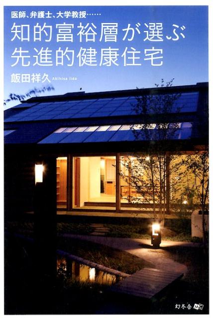 【中古】医師、弁護士、大学教授…知的富裕層が選ぶ先進的健康住宅/幻冬舎メディアコンサルティング/飯田祥久（単行本（ソフトカバー））