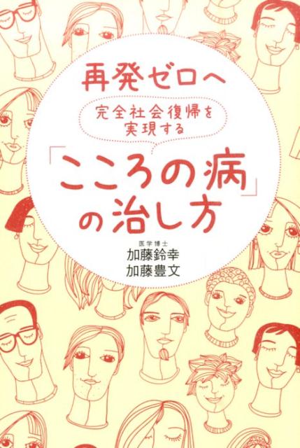 【中古】再発ゼロへ完全社会復帰を実現する「こころの病」の治し方/幻冬舎メディアコンサルティング/加藤鈴幸（単行本（ソフトカバー））