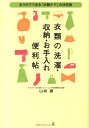 【中古】衣類の洗濯・収納・お手入れ便利帖 おうちでできる「衣類ケア」の決定版/幻冬舎エデュケ-ション/山崎勝(単行本)