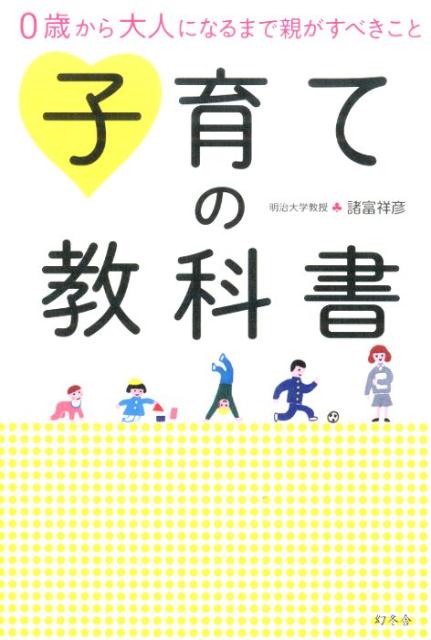 【中古】子育ての教科書 0歳から大人になるまで親がすべきこと/幻冬舎/諸富祥彦（単行本（ソフトカバー..
