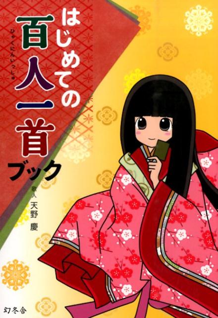 【中古】はじめての百人一首ブック/幻冬舎/天野慶（単行本）