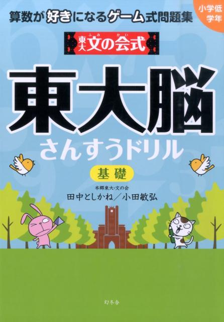 [중고] 동대문의 회식 동대뇌 산수 드릴 산수를 좋아하게 되는 게임식 문제집 기초/환동사/다나카 토카네(단행본(소프트 커버))