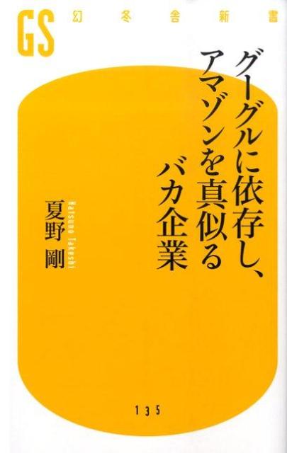 【中古】グーグルに依存し、アマゾンを真似るバカ企業/幻冬舎/夏野剛（新書）