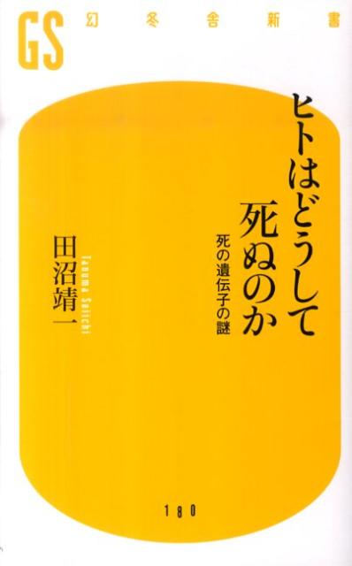 【中古】ヒトはどうして死ぬのか 死の遺伝子の謎/幻冬舎/田沼靖一(新書)