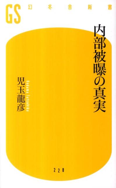 【中古】内部被曝の真実/幻冬舎/児玉龍彦（新書）