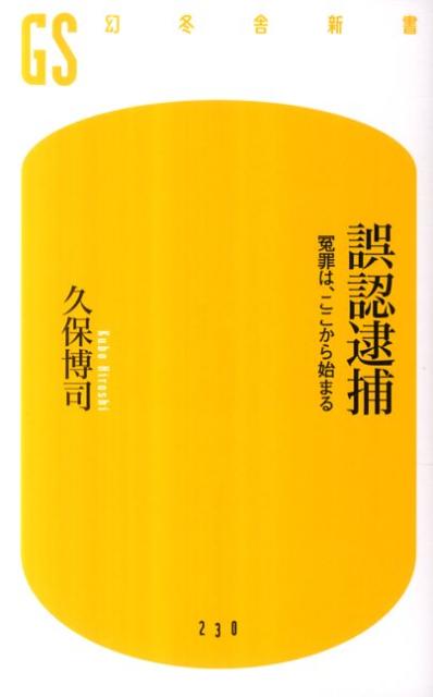 【中古】誤認逮捕 冤罪は、ここから始まる/幻冬舎/久保博司（新書）
