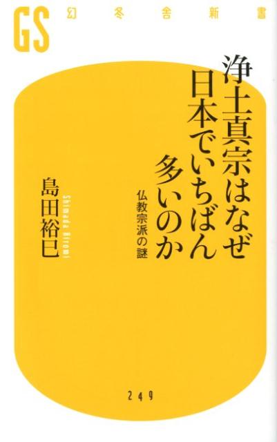 【中古】浄土真宗はなぜ日本でいちばん多いのか 仏教宗派の謎/幻冬舎/島田裕巳（新書）