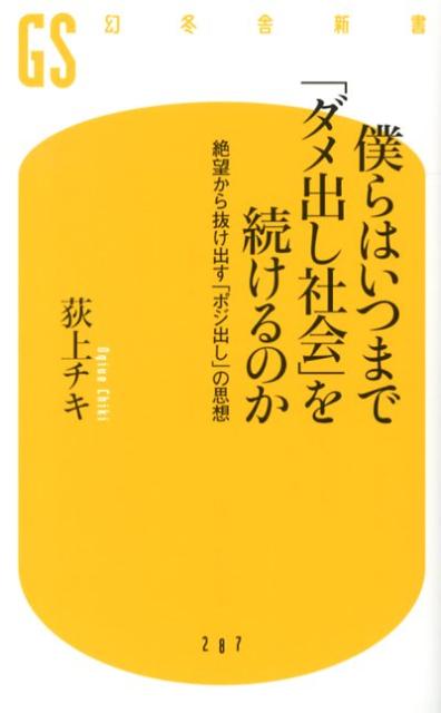 【中古】僕らはいつまで「ダメ出し社会」を続けるのか 絶望から抜け出す「ポジ出し」の思想/幻冬舎/荻上チキ（新書）