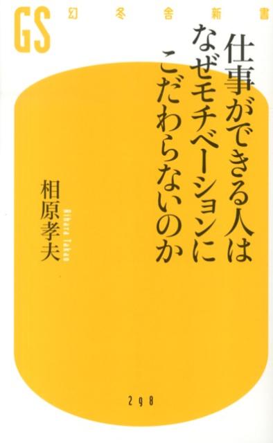 【中古】仕事ができる人はなぜモチベ-ションにこだわらないのか/幻冬舎/相原孝夫（新書）