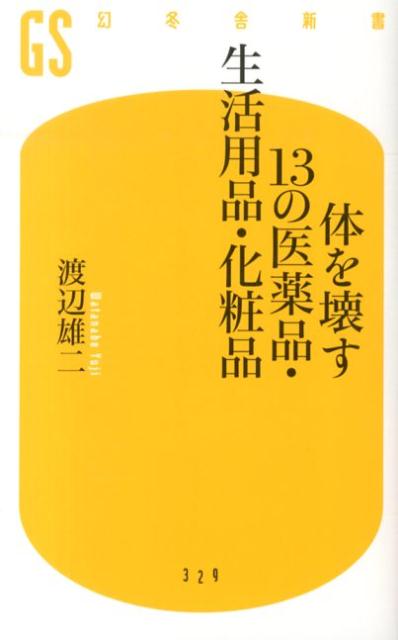 【中古】体を壊す13の医薬品・生活用品・化粧品/幻冬舎/渡辺雄二（新書）