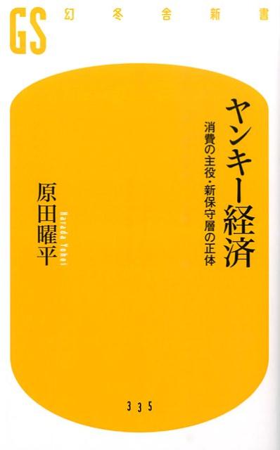 【中古】ヤンキ-経済 消費の主役・新保守層の正体/幻冬舎/原田曜平（新書）
