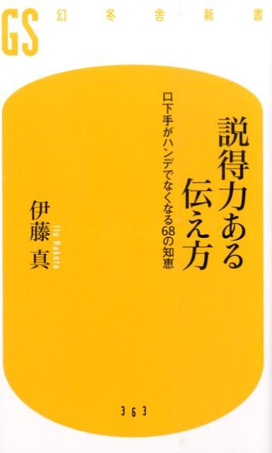【中古】説得力ある伝え方 口下手がハンデでなくなる68の知恵/幻冬舎/伊藤真（法律）（新書）